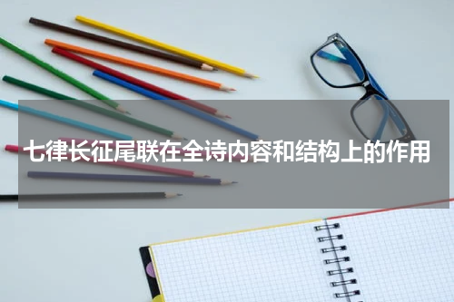 七律长征尾联在全诗内容和结构上的作用