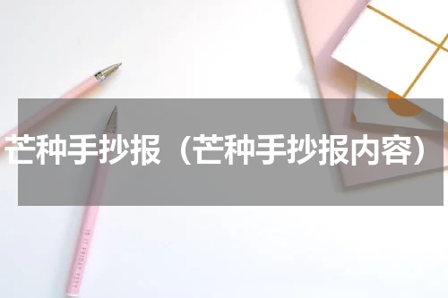 芒种手抄报（芒种手抄报内容）
