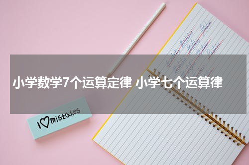 小学数学7个运算定律 小学七个运算律
