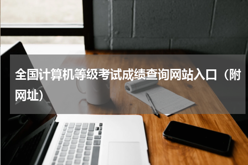全国计算机等级考试成绩查询网站入口（附网址）