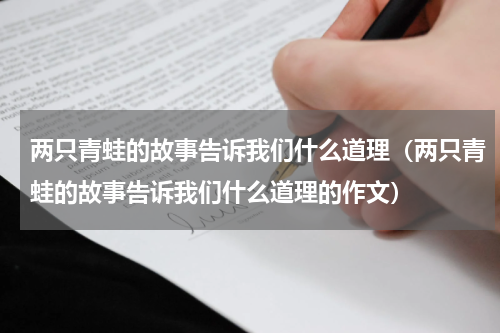 两只青蛙的故事告诉我们什么道理（两只青蛙的故事告诉我们什么道理的作文）
