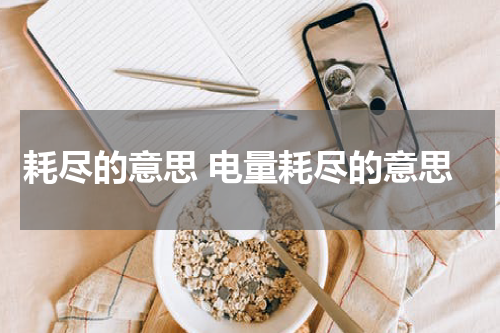 耗尽的意思 电量耗尽的意思