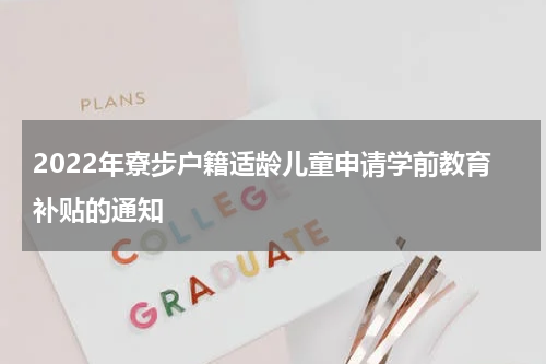 2022年寮步户籍适龄儿童申请学前教育补贴的通知