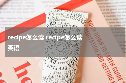recipe怎么读 recipe怎么读英语