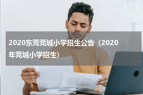 2020东莞莞城小学招生公告（2020年莞城小学招生）