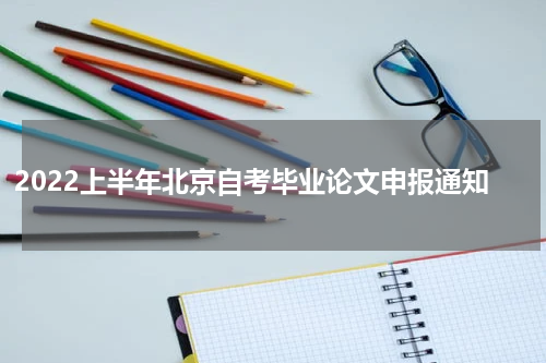 2022上半年北京自考毕业论文申报通知