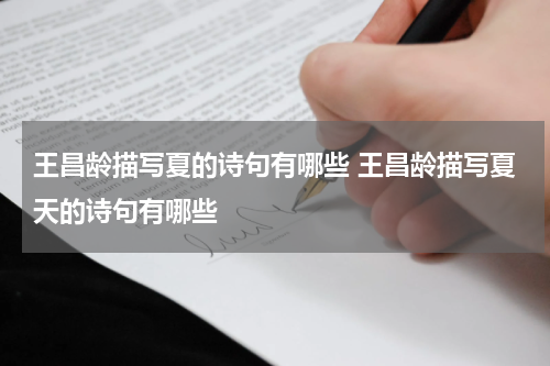 王昌龄描写夏的诗句有哪些 王昌龄描写夏天的诗句有哪些