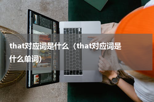 that对应词是什么（that对应词是什么单词）