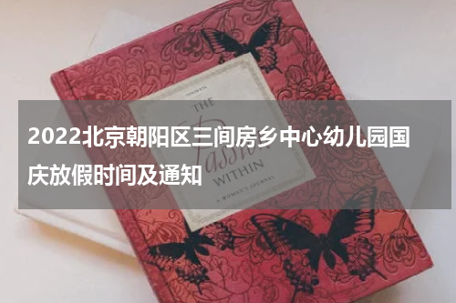 2022北京朝阳区三间房乡中心幼儿园国庆放假时间及通知