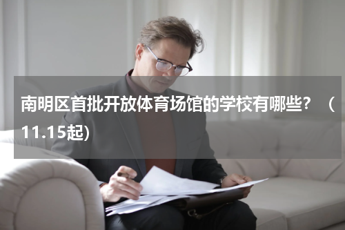 南明区首批开放体育场馆的学校有哪些？（11.15起）