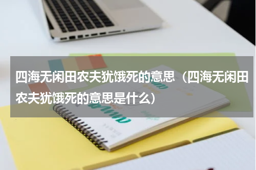 四海无闲田农夫犹饿死的意思（四海无闲田农夫犹饿死的意思是什么）