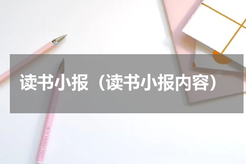 读书小报（读书小报内容）