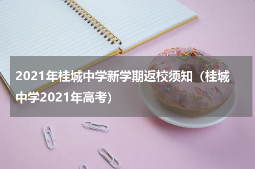 2021年桂城中学新学期返校须知（桂城中学2021年高考）