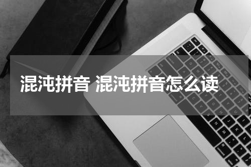 混沌拼音 混沌拼音怎么读