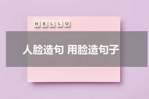 人脸造句 用脸造句子