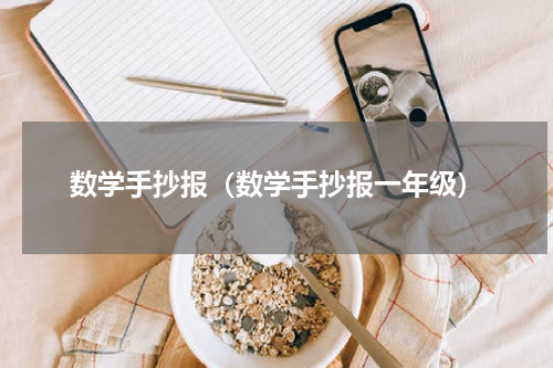 数学手抄报（数学手抄报一年级）