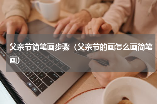 父亲节简笔画步骤（父亲节的画怎么画简笔画）