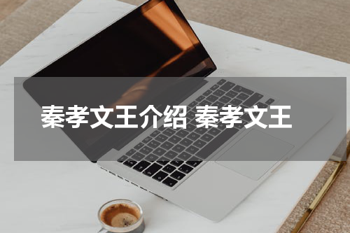 秦孝文王介绍 秦孝文王