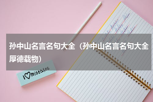 孙中山名言名句大全（孙中山名言名句大全厚德载物）