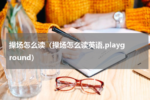 操场怎么读