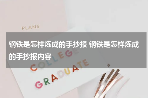钢铁是怎样炼成的手抄报 钢铁是怎样炼成的手抄报内容