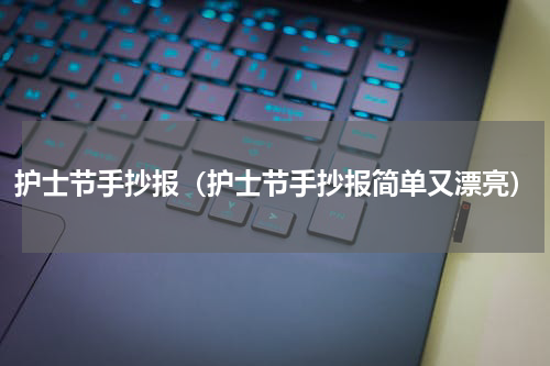 护士节手抄报（护士节手抄报简单又漂亮）