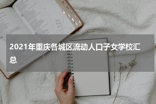 2021年重庆各城区流动人口子女学校汇总