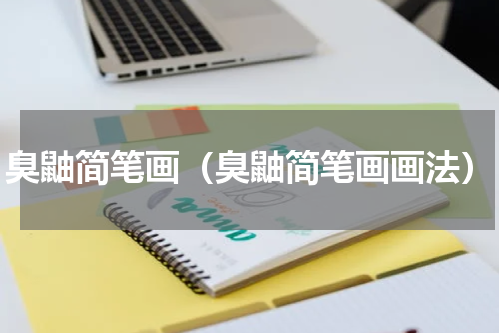 臭鼬简笔画（臭鼬简笔画画法）