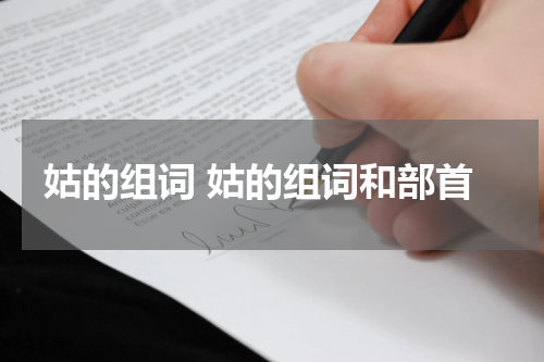 姑的组词 姑的组词和部首