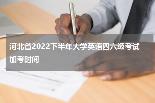 河北省2022下半年大学英语四六级考试加考时间