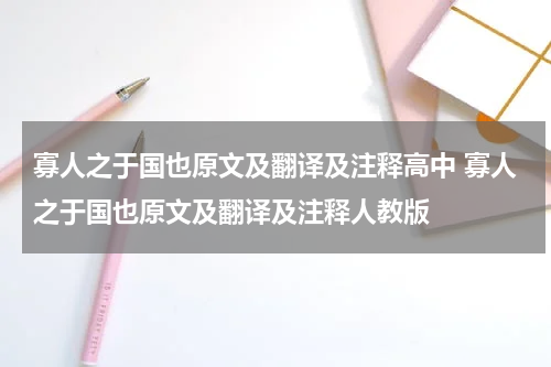 寡人之于国也原文及翻译及注释高中 寡人之于国也原文及翻译及注释人教版