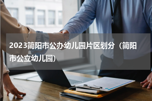 2023简阳市公办幼儿园片区划分（简阳市公立幼儿园）