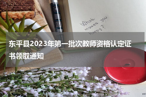 东平县2023年第一批次教师资格认定证书领取通知