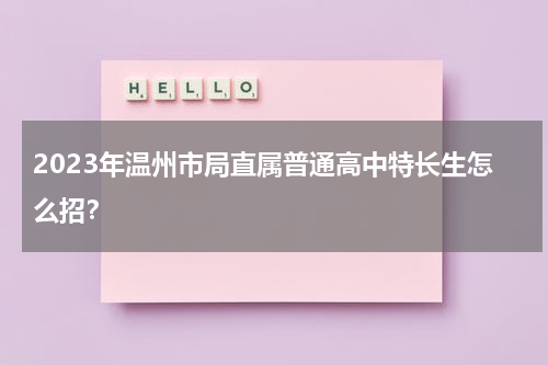 2023年温州市局直属普通高中特长生怎么招？