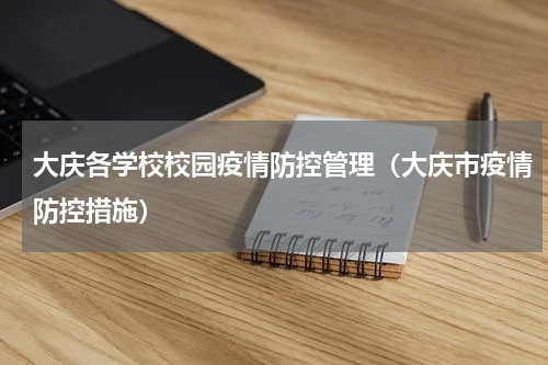 大庆各学校校园疫情防控管理（大庆市疫情防控措施）