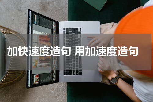 加快速度造句 用加速度造句