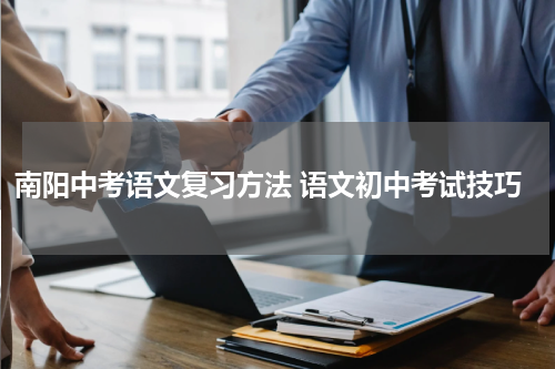 南阳中考语文复习方法 语文初中考试技巧