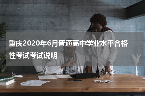 重庆2020年6月普通高中学业水平合格性考试考试说明