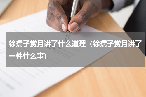 徐孺子赏月讲了什么道理（徐孺子赏月讲了一件什么事）