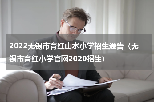 2022无锡市育红山水小学招生通告（无锡市育红小学官网2020招生）