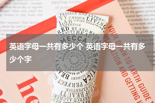 英语字母一共有多少个 英语字母一共有多少个字