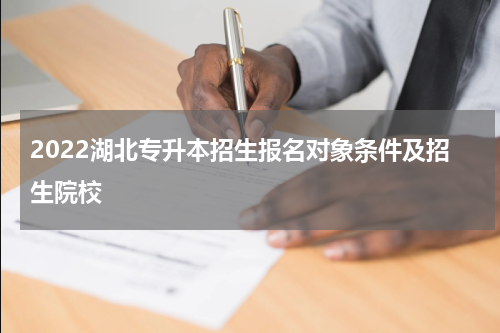 2022湖北专升本招生报名对象条件及招生院校