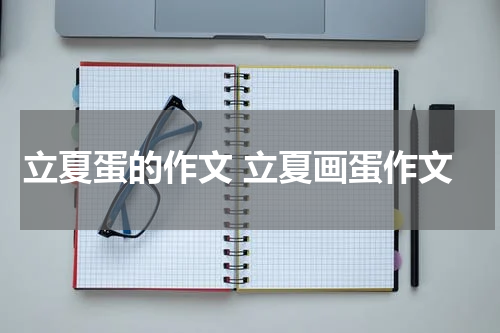 立夏蛋的作文 立夏画蛋作文