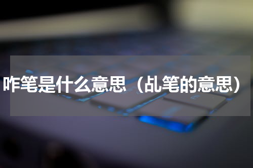咋笔是什么意思（乩笔的意思）