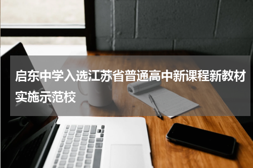 启东中学入选江苏省普通高中新课程新教材实施示范校