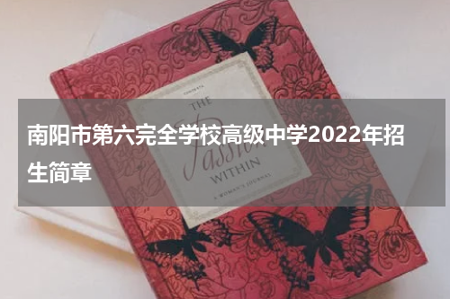 南阳市第六完全学校高级中学2022年招生简章