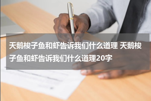 天鹅梭子鱼和虾告诉我们什么道理 天鹅梭子鱼和虾告诉我们什么道理20字