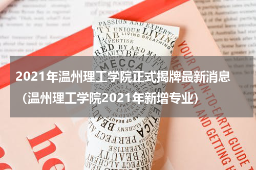 2021年温州理工学院正式揭牌最新消息（温州理工学院2021年新增专业）
