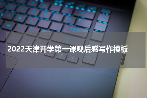 2022天津开学第一课观后感写作模板