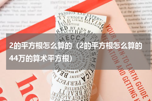 2的平方根怎么算的（2的平方根怎么算的44万的算术平方根）